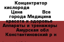 Концентратор кислорода “Armed“ 7F-1L  › Цена ­ 18 000 - Все города Медицина, красота и здоровье » Аппараты и тренажеры   . Амурская обл.,Константиновский р-н